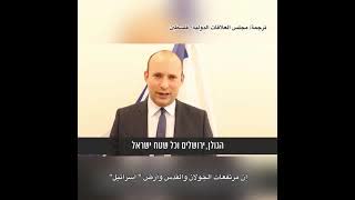 Naftali Bennett to Europe: "Shame on You"
