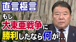 ã€ç›´è¨€æ¥µè¨€ã€‘ã‚‚ã—å¤§æ±äºœæˆ¦äº‰ã«å‹åˆ©ã—ãŸã‚‰...[æ¡œR4/12/9]