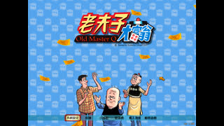 (November 5th, 2025) 香港懷舊遊戲，老夫子大富翁 Live