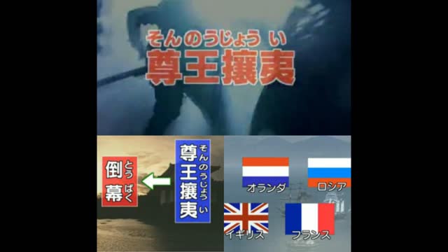 (1863--1867) 尊王攘夷