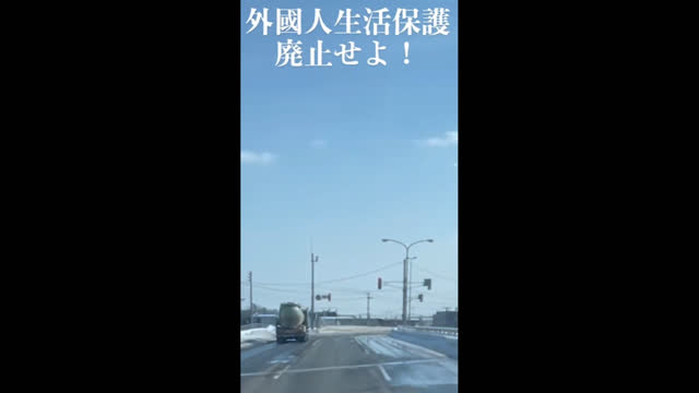 (24. Februar 2023) å¤–åœ‹äººç”Ÿæ´»ä¿è­·å»ƒæ­¢ã›ã‚ˆï¼