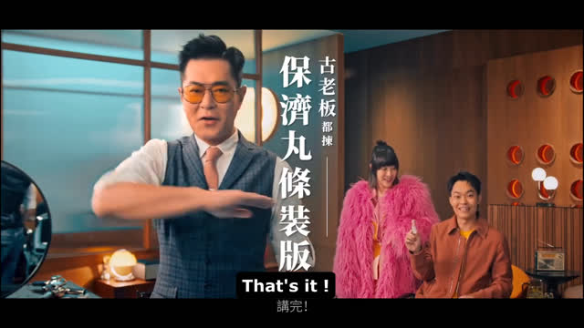 (8月18日, 2025) 保濟丸條裝版，講完！（加埋個手勢，古老闆，正啊！真係好九龍城寨Feel。）