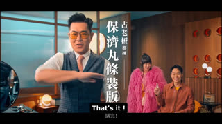 (8月18日, 2025) 保濟丸條裝版，講完！（加埋個手勢，古老闆，正啊！真係好九龍城寨Feel。）