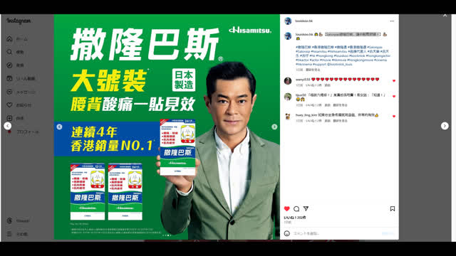 (December 23th, 2024) Hisamitsu, Make from Japanese, Feel The Warm Of Rising Sun 多謝大佬嘅宣傳