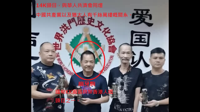 This guy 崩牙駒 was the Boss of 14K from Macau, Origin from China and Taiwan, Was part of chinese communist and chinese freemason, And also one of the head of KK scamming park with myanmar people and jewish people . Today, I also announce, I alone wage war with them 14K group