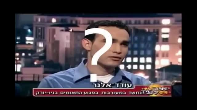 Israeli involvement in 9/11 (Based Truther)
