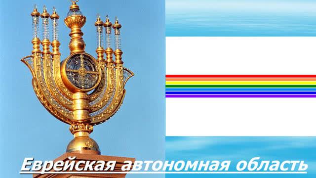 Sobre Evreskaya Ã“blast AutÃ³nomo Hebreo de la URSS y el Sionismo