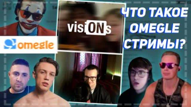 What is OMEGLE STREAMS? | visiONs