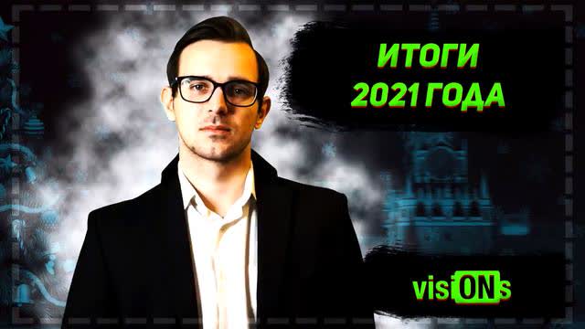 Results of 2021 | visiONs