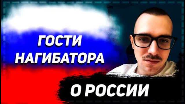 Nagibator's guests about Russia