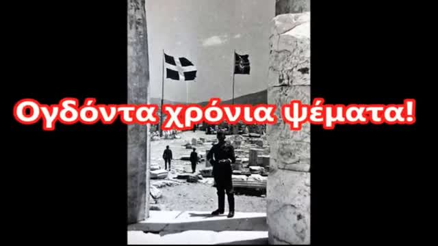 Î— Î“Î±Î»Î±Î½Î¿ÌÎ»ÎµÏ…ÎºÎ· Î´ÎµÎ½ Ï…Ï€ÎµÏƒÏ„Î±ÌÎ»Î· Î ÎŸÎ¤Î•! - NS Germans NEVER removed the Greek flag from Acropolis