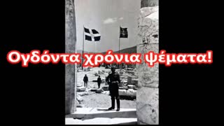 Î— Î“Î±Î»Î±Î½Î¿ÌÎ»ÎµÏ…ÎºÎ· Î´ÎµÎ½ Ï…Ï€ÎµÏƒÏ„Î±ÌÎ»Î· Î ÎŸÎ¤Î•! - NS Germans NEVER removed the Greek flag from Acropolis