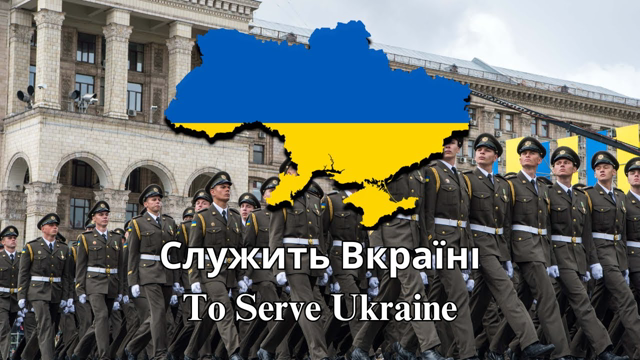 "Служить Вкраїні" (To Serve Ukraine) - Ukrainian Army Song