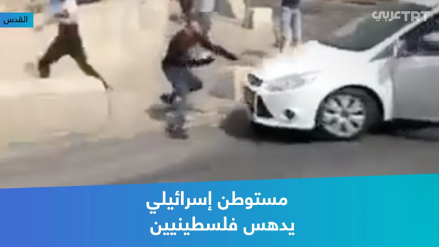 Ù…Ø³ØªÙˆØ·Ù† ÙŠØ¯Ù‡Ø³ ÙÙ„Ø³Ø·ÙŠÙ†ÙŠÙŠÙ† Ø¨Ø§Ù„Ù‚Ø¯Ø³ØŒ ÙˆØ§Ù„Ø´Ø±Ø·Ø© Ø§Ù„Ø¥Ø³Ø±Ø§Ø¦ÙŠÙ„ÙŠØ© ØªØ­Ù…ÙŠÙ‡