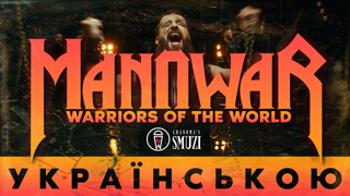 Slavic Manowar - Warriors of the World українською | cover By Grandma's Smuzi #StandWithUkraine ??
