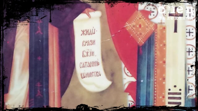 17th Century Icon: Jews Are Enemies of God, Satan's Army