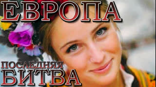 Ð•Ð’Ð ÐžÐŸÐ: ÐŸÐžÐ¡Ð›Ð•Ð”ÐÐ¯Ð¯ Ð‘Ð˜Ð¢Ð’Ð (2019) Ð§ÐÐ¡Ð¢Ð¬ 11 Ð˜Ð— 13