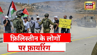 Clash in West Bank: Israel à¤•à¥€ à¤¸à¥‡à¤¨à¤¾ à¤•à¥€ à¤¸à¤–à¤¼à¥à¤¤à¥€, à¤ªà¥à¤°à¤¦à¤°à¥à¤¶à¤¨à¤•à¤¾à¤°à¤¿à¤¯à¥‹à¤‚ à¤ªà¤° à¤¬à¤°à¤¸à¤¾à¤ˆà¤‚ à¤—à¥‹à¤²à¤¿à¤¯à¤¾à¤