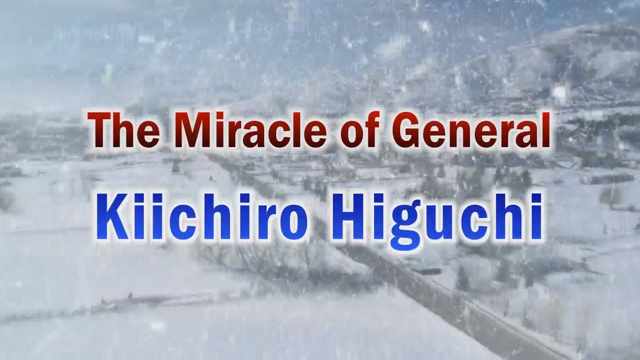 æˆ¦å¾Œ70å‘¨å¹´ The Miracle of General Kiichiro Higuchi