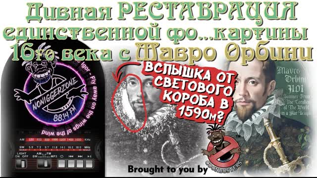 "БезНегройдная Волость на 88.14FM": Возраждая Мавро Орбини из 90х...1590х!