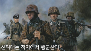 SS Marschiert In Feindesland Wolfnacht Version | 친위대는 적지에서 행군한다 볼프나흐트 버전 - 네오나치 밴드,나치 독일 군가,친위대 군가